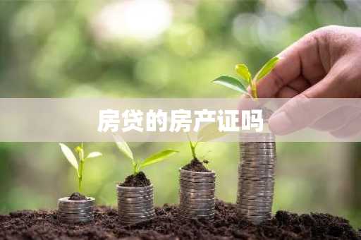 房贷的房产证吗