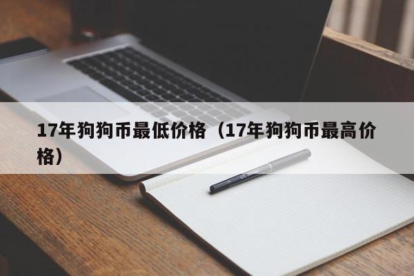 17年狗狗币最低价格（17年狗狗币最高价格）