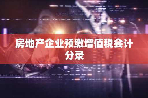 房地产企业预缴增值税会计分录