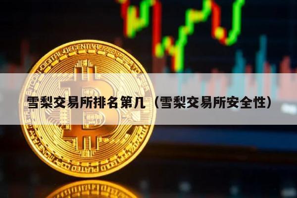 雪梨交易所排名第几（雪梨交易所安全性）