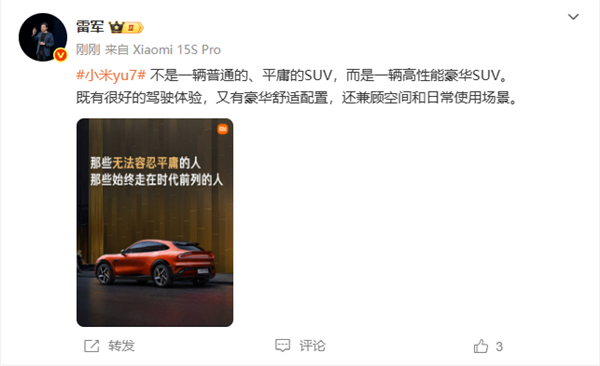 雷军：小米YU7不是一辆普通的、平庸的SUV