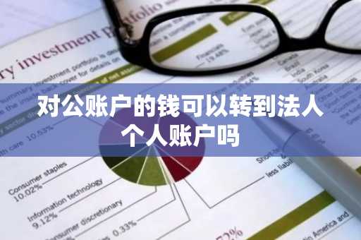 对公账户的钱可以转到法人个人账户吗