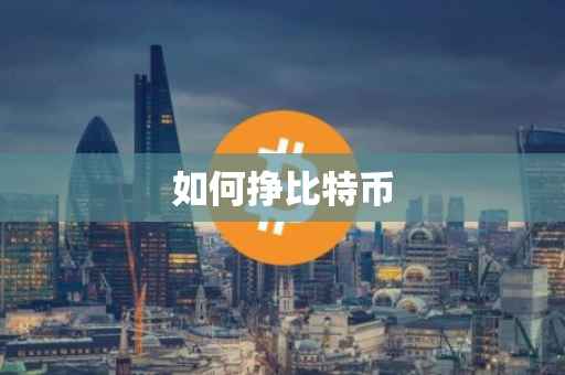 如何挣比特币