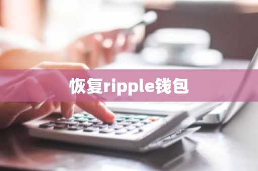恢复ripple钱包