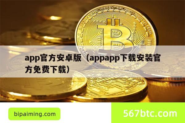 app官方安卓版（appapp下载安装官方免费下载）