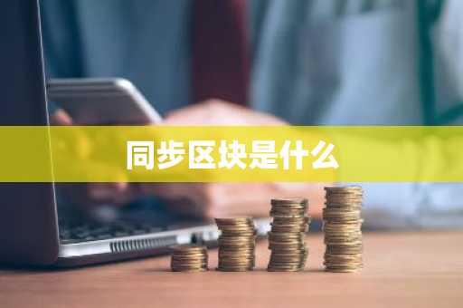 同步区块是什么