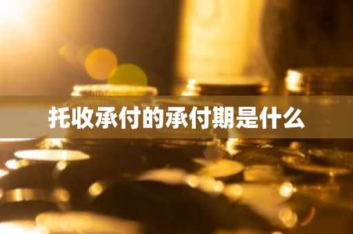 托收承付的承付期是什么