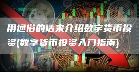 用通俗的话来介绍数字货币投资 - 数字货币投资入门指南