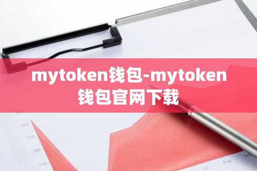 mytoken钱包-mytoken钱包官网下载