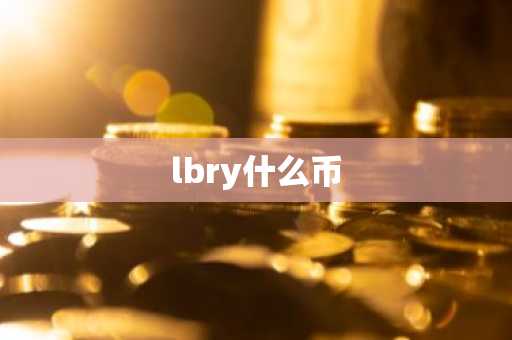 lbry什么币