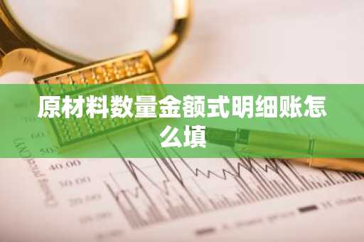 原材料数量金额式明细账怎么填