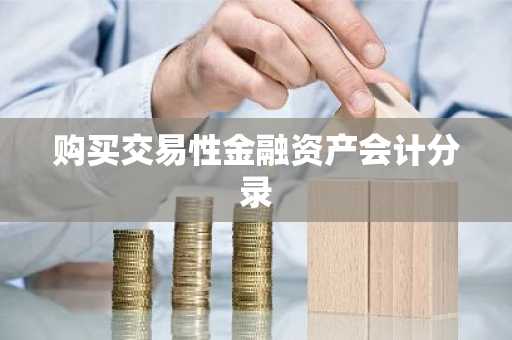 购买交易性金融资产会计分录