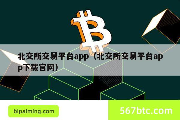 北交所交易平台app（北交所交易平台app下载官网）