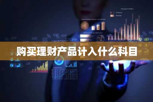 购买理财产品计入什么科目