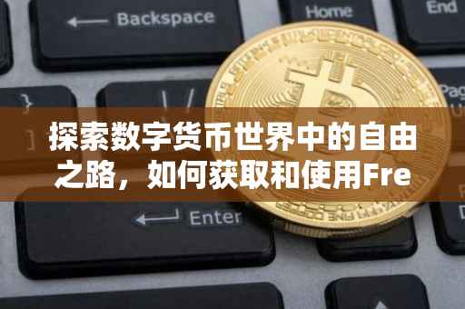 探索数字货币世界中的自由之路，如何获取和使用Free币