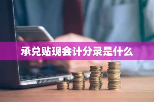 承兑贴现会计分录是什么