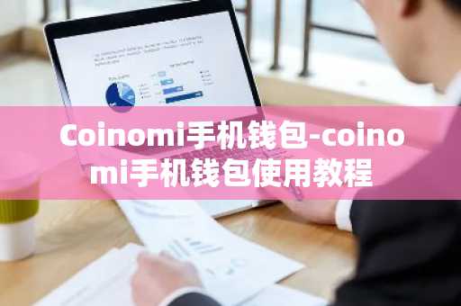 Coinomi手机钱包-coinomi手机钱包使用教程