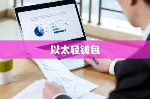 以太轻钱包