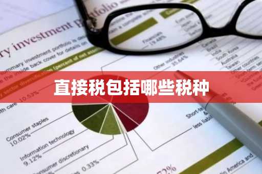 直接税包括哪些税种