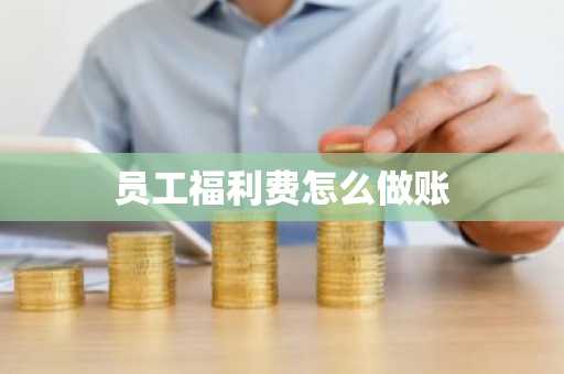 员工福利费怎么做账