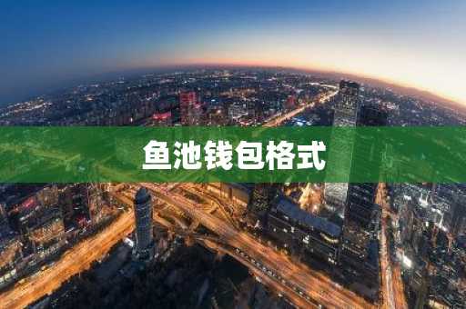 鱼池钱包格式