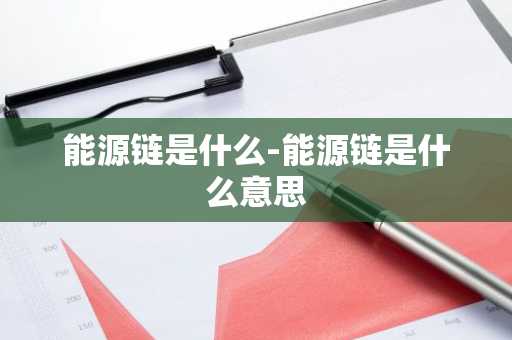 能源链是什么-能源链是什么意思