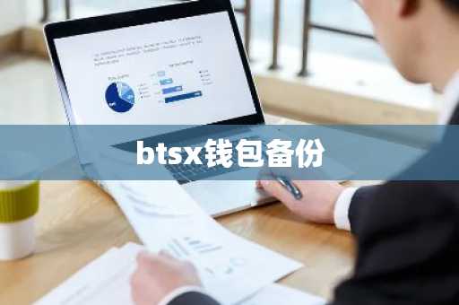 btsx钱包备份