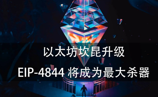 坎昆升级后，Layer2市场会有哪些变化？-第3张图片-欧意易易下载