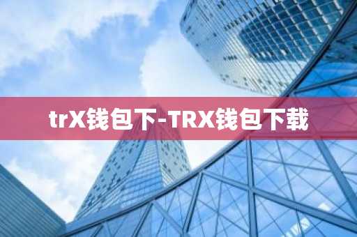 trX钱包下-TRX钱包下载