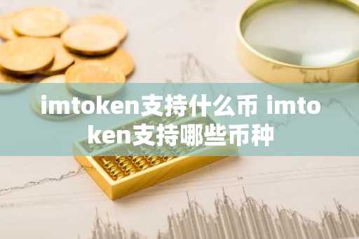 imtoken支持什么币 imtoken支持哪些币种