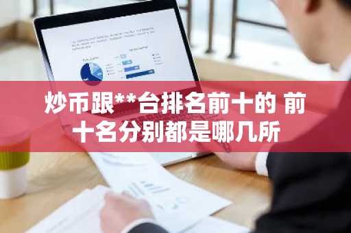 炒币跟**台排名前十的 前十名分别都是哪几所