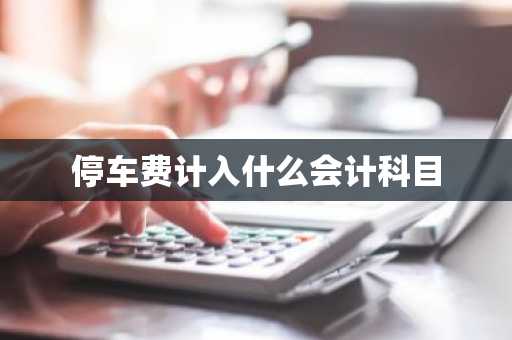 停车费计入什么会计科目