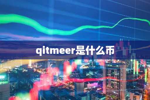 qitmeer是什么币