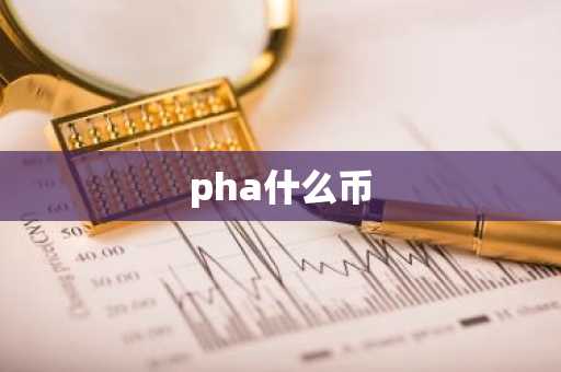 pha什么币