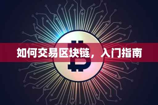 如何交易区块链，入门指南