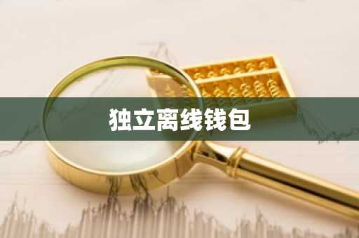 独立离线钱包