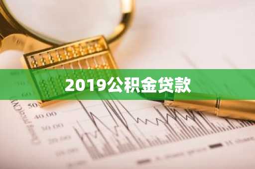 2019公积金贷款