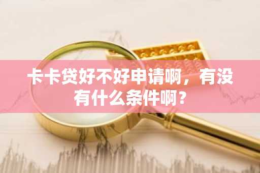 卡卡贷好不好申请啊，有没有什么条件啊？