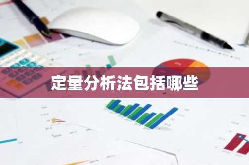 定量分析法包括哪些