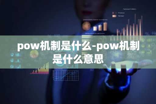 pow机制是什么-pow机制是什么意思