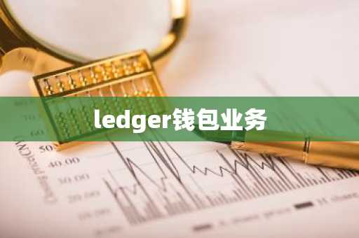 ledger钱包业务