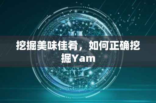 挖掘美味佳肴，如何正确挖掘Yam