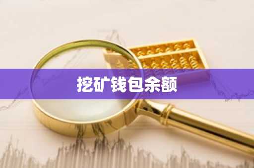 挖矿钱包余额