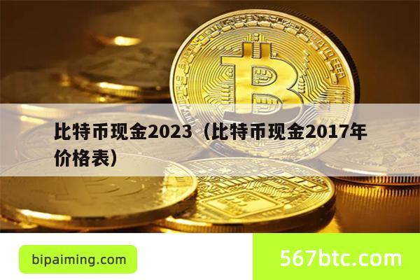 比特币现金2023（比特币现金2017年价格表）