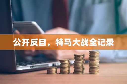 公开反目，特马大战全记录