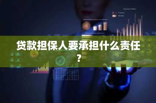 贷款担保人要承担什么责任？