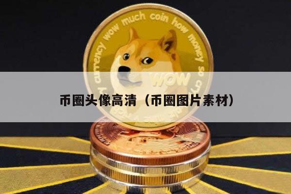 币圈头像高清（币圈图片素材）