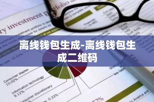 离线钱包生成-离线钱包生成二维码