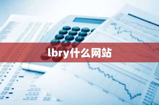 lbry什么网站