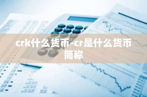 crk什么货币-cr是什么货币简称
